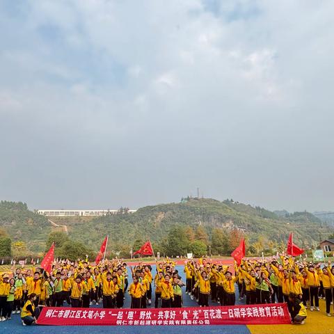 铜仁市碧江区文笔小学四年级（5）班百花渡“一起‘趣’野炊.共享好‘食’光”研学实践教育活动
