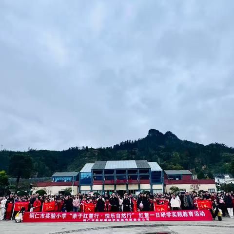 铜仁市实验小学三年级（1）班“亲子红董行.快乐自然行”红董一日研学实践教育活动