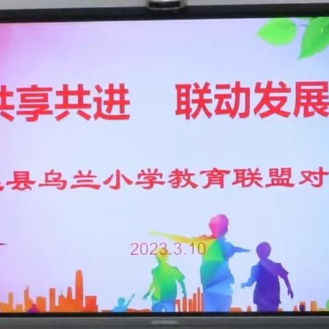 【“三抓三促”进行时】共享共进 联动发展——靖远县乌兰小学教育联盟工作对接交流活动