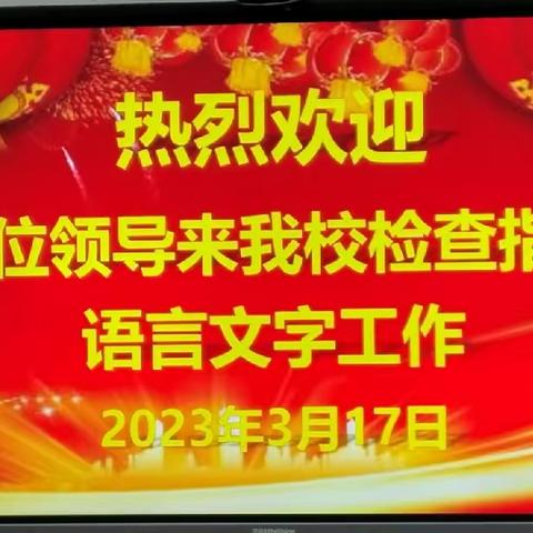 市级新时代语言文字示范校评估认定专家组来我校实地核查