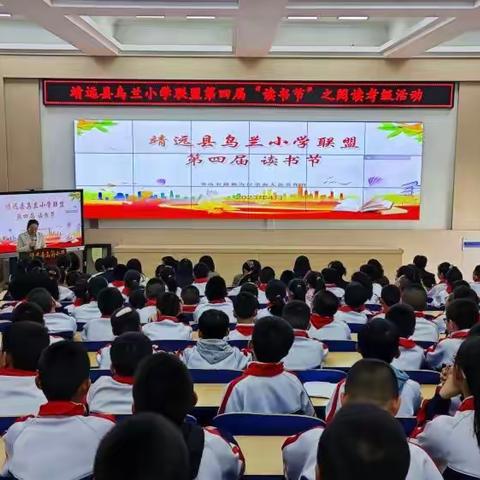 靖远县乌兰小学联盟第四届“读书节”系列活动之一    ——阅读考级