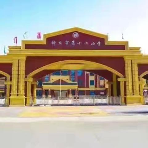 “小小少年展风采”——神木市第十二小学一年级四班队列队形比赛