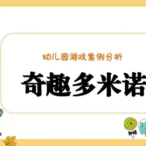 奇趣多米诺