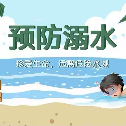 珍爱生命，严防溺水！！！——兰山街道春天幼儿园防溺水知识宣传！