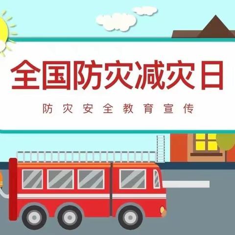 唐城小学5·12“防灾减灾日”宣传活动