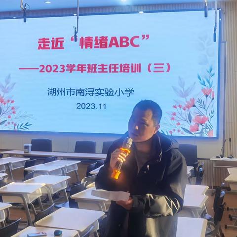 走近“情绪ABC” ——南浔实验小学2023学年班主任培训（三）