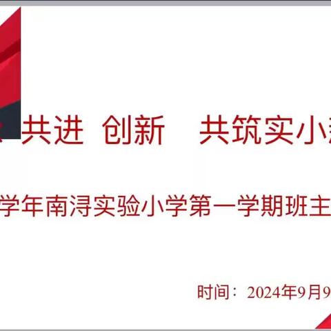 传承共进创新 共筑实小新篇章 ——2024学年第一学期班主任培训（二）