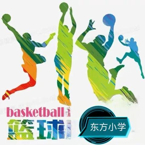 小篮球大梦想   蓬勃发展助成长——东方小学课后服务之篮球社团🏀