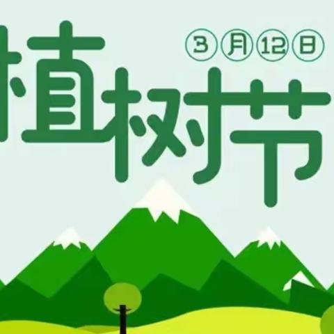 播撒绿色希望   共建美丽东方——泊头市东方小学“植树节”主题教育活动