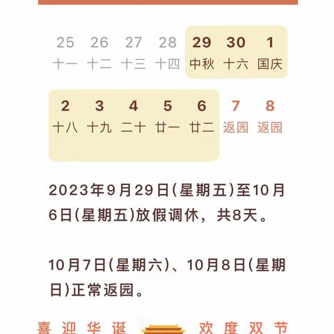 举国同庆，喜迎双节——城西幼儿园放假通知