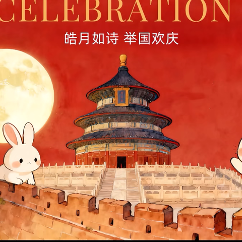 城西幼儿园 ‍“庆国庆 迎中秋”主题活动