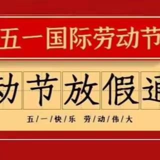 八大小学2023年“五一”放假通知及安全教育温馨提示