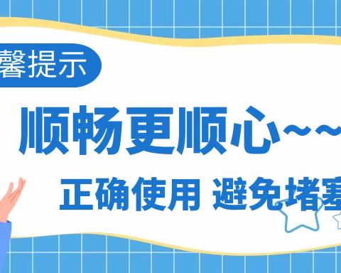 宏远物业温馨提示| 请正确使用下水道，文明不添“堵”