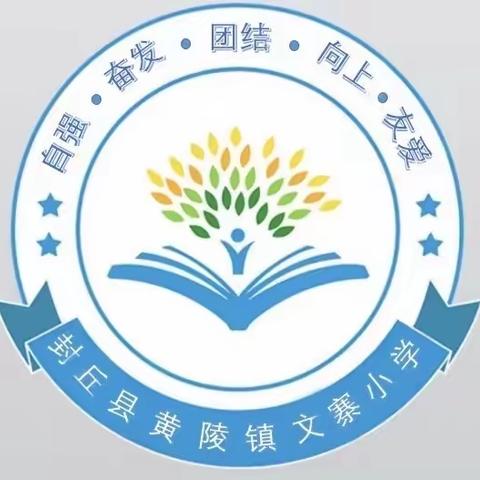 黄陵镇文寨小学一年级开始招生啦！！！