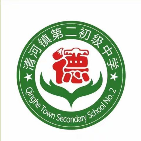 清河镇第二初级中学2023-2024学年寒假致  家长的一封信