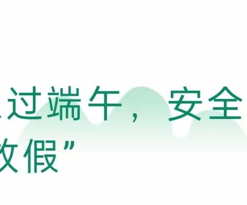 快乐过“端午”，安全不放假------王团镇东滩小学“端午节”小长假致家长一封信