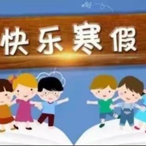 王团镇中心完全小学2023---2024学年度寒假安全教育致家长一封信