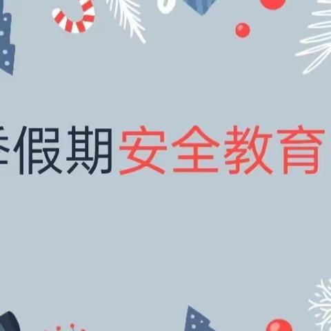 快乐寒假，安全护航—— 乐堂堡中心小学寒假安全宣传