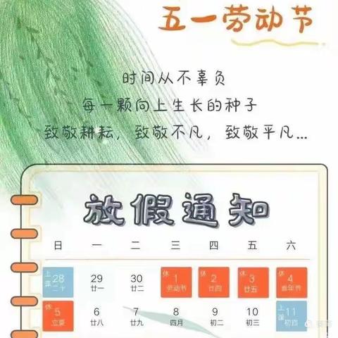 李老庄二中2024年五一假期放假通知及温馨提醒