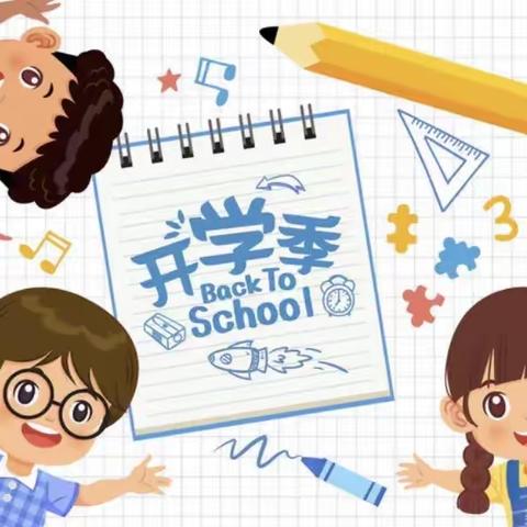 “幸福开学季，喜迎开学礼”———高丘镇中心小学开学典礼