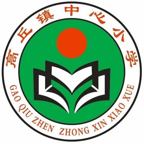 观摩知细节，交流共成长 ——记高丘镇中心小学观摩活动