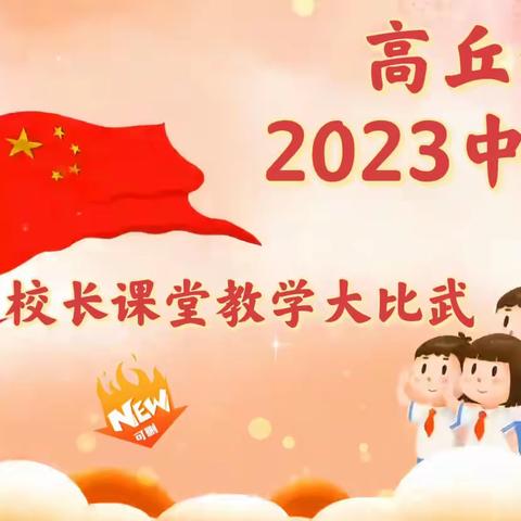 展风彩，树旗帜，抓引领，促提升一一高丘镇2023“中小学校长课堂教学大比武