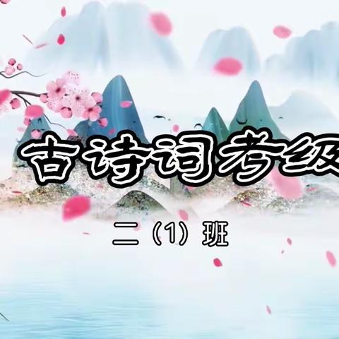 “古韵悠悠  诗声琅琅”-记逸夫小学二（1）班古诗词考级篇