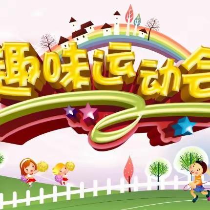 “趣”享运动 “味”青春喝彩——上城小学趣味运动会