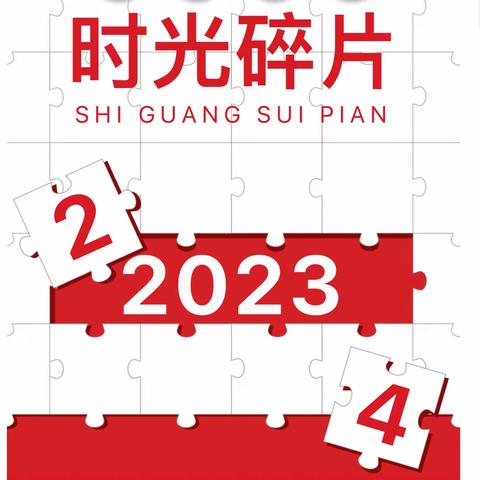 年终记忆•我们的2023