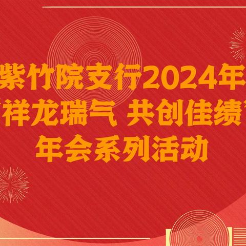 同享欢乐 精彩不停——紫竹院支行热烈开展2024年“祥龙瑞气 共创佳绩”年会系列活动