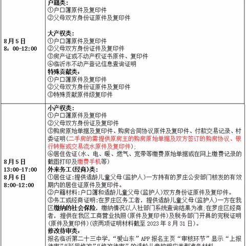 【幸福23中•审核时间修订】关于临沂第二十三中学2023年一年级招生现场审核时间修订