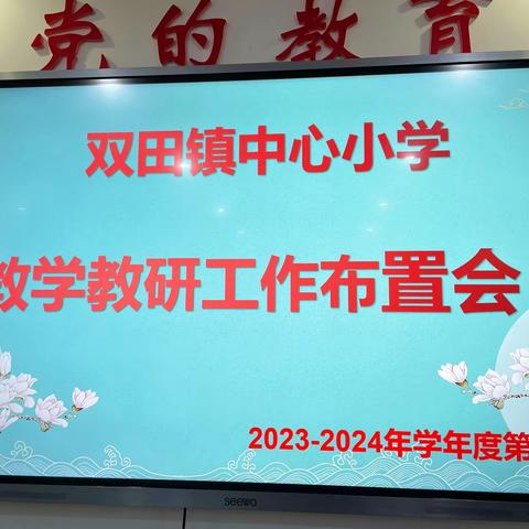 筑梦新学期    开启新征程 ——双田镇教学教研工作布置会议