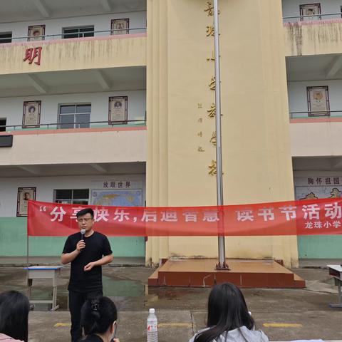 分享快乐，启迪智慧——龙珠小学阅读分享交流会