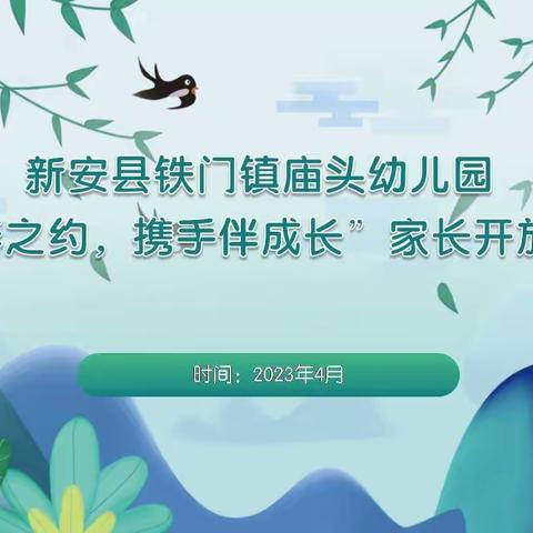 新安县铁门镇庙头幼儿园大六班“共赴春之约，携手伴成长”家长开放日活动