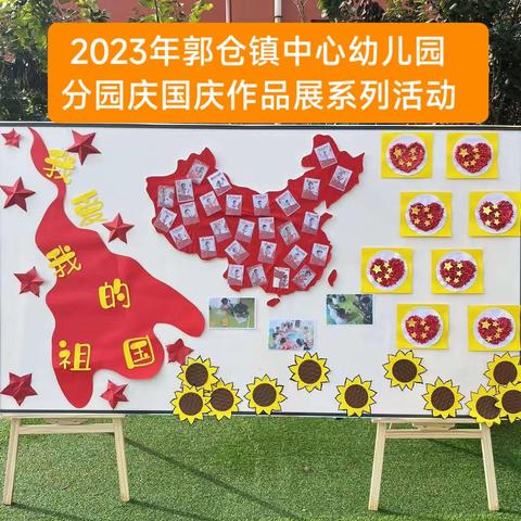 2023年郭仓镇中心幼儿园分园庆国庆主题系列活动