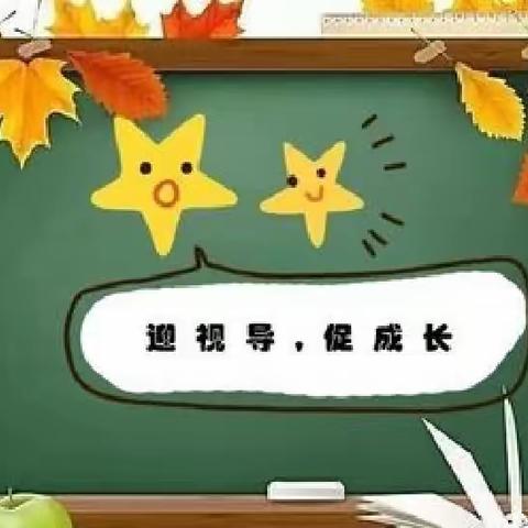 精准引领促提升——天宝镇小学教学视导活动纪实