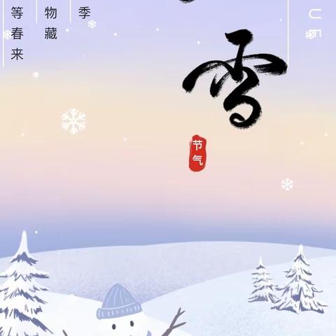 “知节气，迎大雪”——镇头镇儿童早期发展活动中心开展大雪节气活动