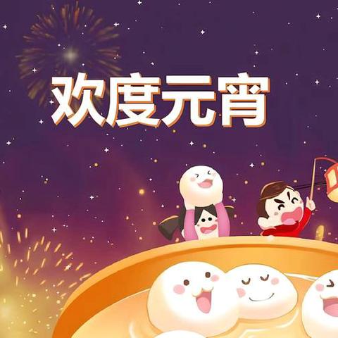 镇头镇开展元宵节系列活动