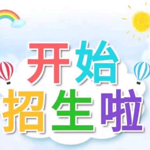 鸦岭镇亓岭小学秋季招生啦！