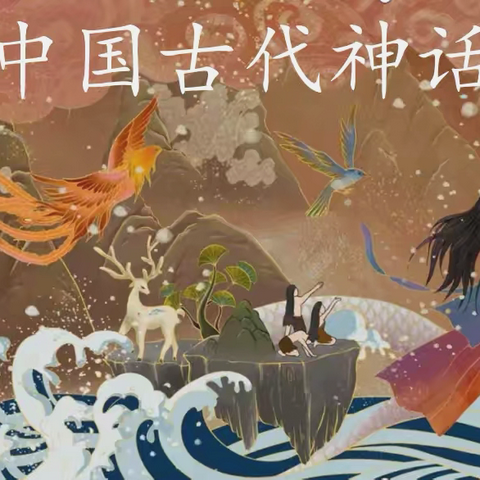 探索古代神话 传承中国文化 ‍——七色花中队《中国古代神话》读书会