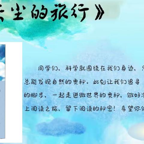 📚细菌家族探秘之旅——实验小学七色花中队寒假阅读《灰尘的旅行》交流分享