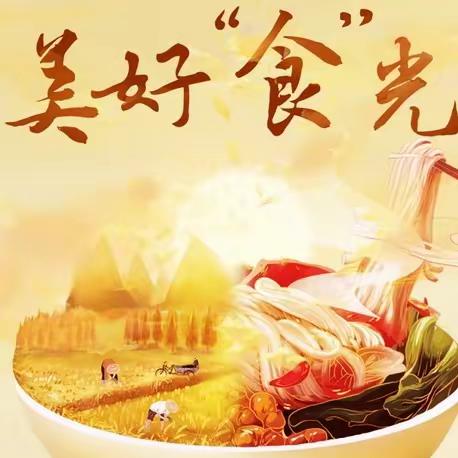 美好“食”光