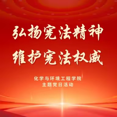 化学与环境工程学院召开“弘扬宪法精神，维护宪法权威”主题党日活动