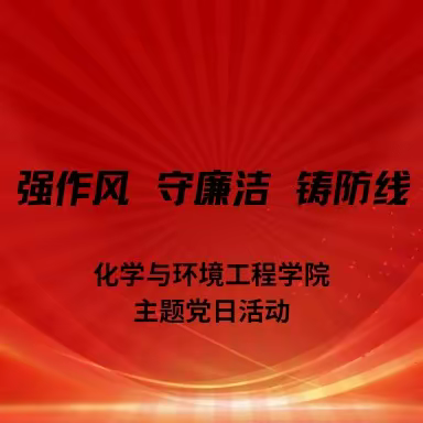 化学与环境工程学院召开“强作风 守廉洁 铸防线”主题党日活动