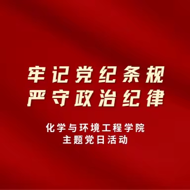 化学与环境工程学院召开“牢记党纪条规，严守政治纪律”主题党日活动