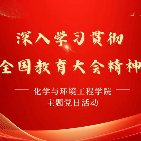 化学与环境工程学院召开“深入学习贯彻全国教育大会精神”主题党日活动