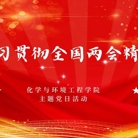 化学与环境工程学院召开“学习贯彻全国两会精神”主题党日活动