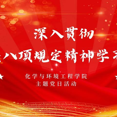 化学与环境工程学院教工党支部和学生党支部开展“深入贯彻中央八项规定精神学习教育”主题党日活动