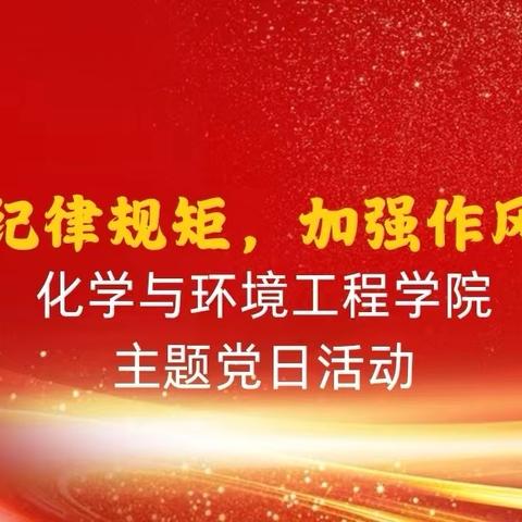 化学与环境工程学院开展“严守纪律规矩，加强作风建设”主题党日活动