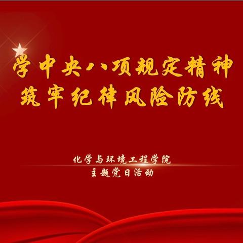 化学与环境工程学院教工党支部和学生党支部开展“学中央八项规定精神 筑牢纪律风险防线”主题党日活动